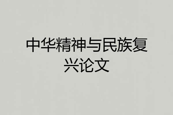 中华精神与民族复兴论文