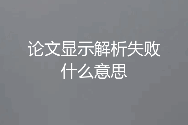 论文显示解析失败什么意思