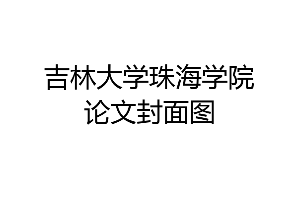 吉林大学珠海学院论文封面图