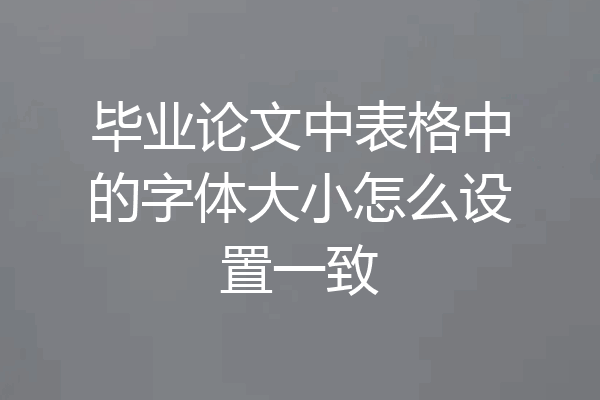 毕业论文中表格中的字体大小怎么设置一致