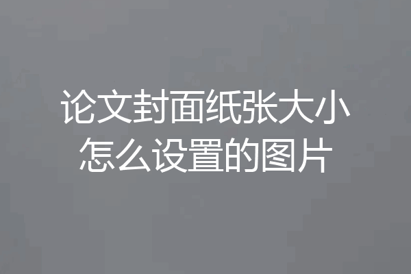 论文封面纸张大小怎么设置的图片