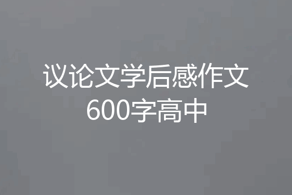 议论文学后感作文600字高中