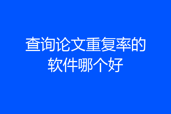 查询论文重复率的软件哪个好