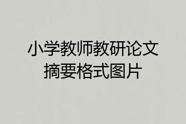 小学教师教研论文摘要格式图片