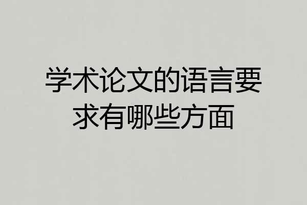 学术论文的语言要求有哪些方面