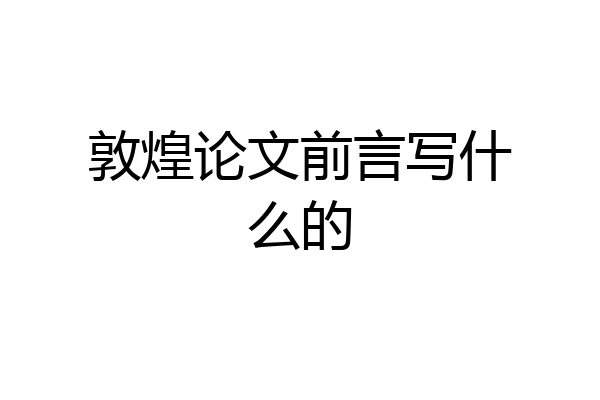 敦煌论文前言写什么的