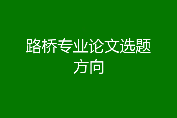 路桥专业论文选题方向