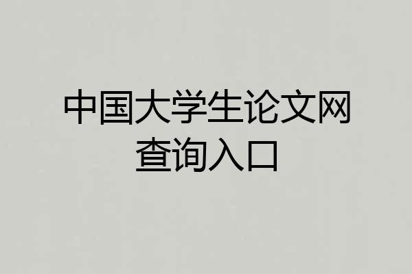 中国大学生论文网查询入口