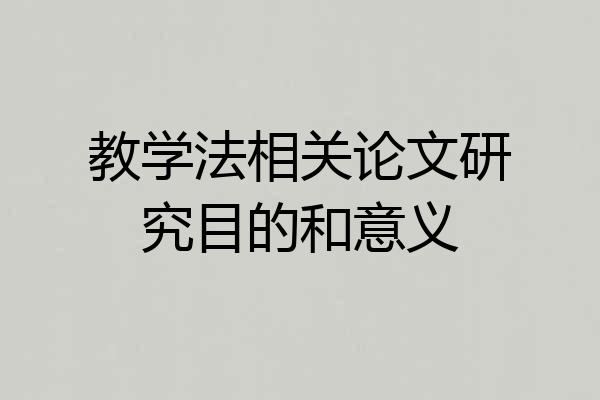 教学法相关论文研究目的和意义