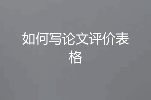 如何写论文评价表格