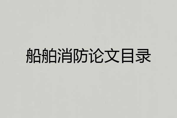 船舶消防论文目录
