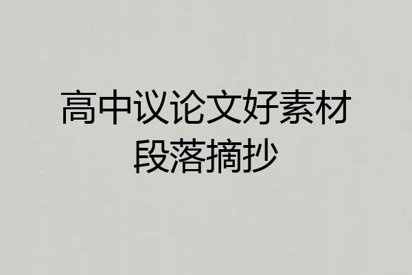 高中议论文好素材段落摘抄