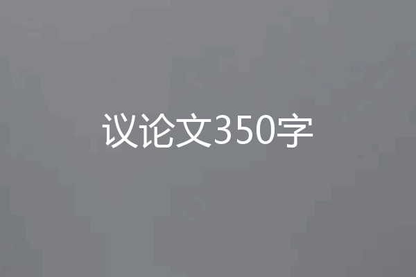议论文350字