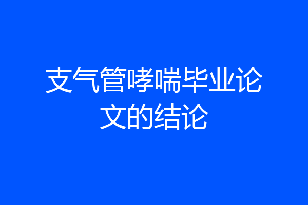 支气管哮喘毕业论文的结论