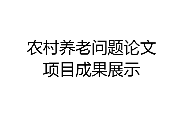 农村养老问题论文项目成果展示