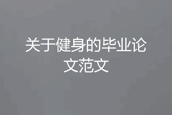 关于健身的毕业论文范文