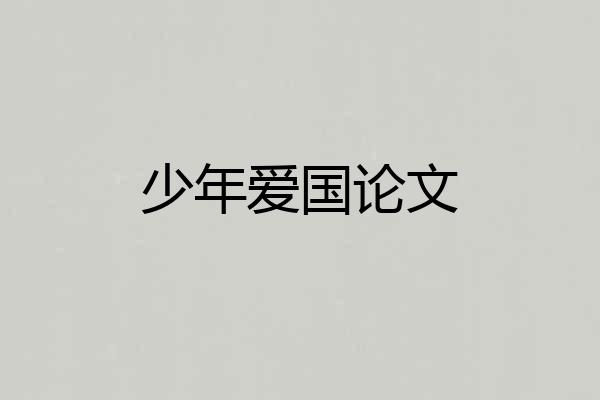 少年爱国论文
