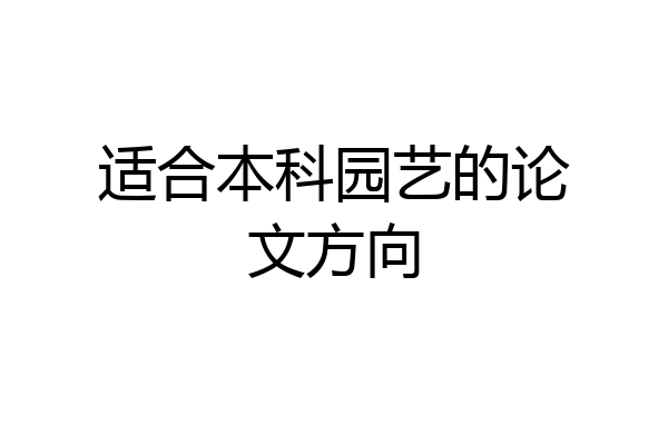 适合本科园艺的论文方向