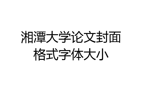 湘潭大学论文封面格式字体大小