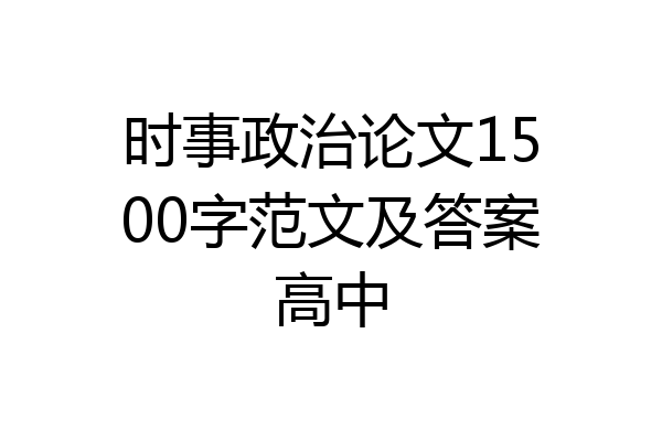 时事政治论文1500字范文及答案高中