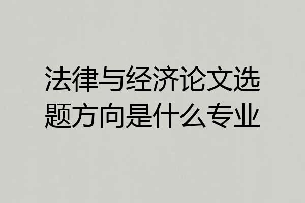 法律与经济论文选题方向是什么专业