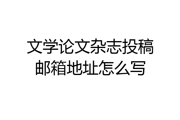 文学论文杂志投稿邮箱地址怎么写
