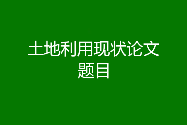 土地利用现状论文题目