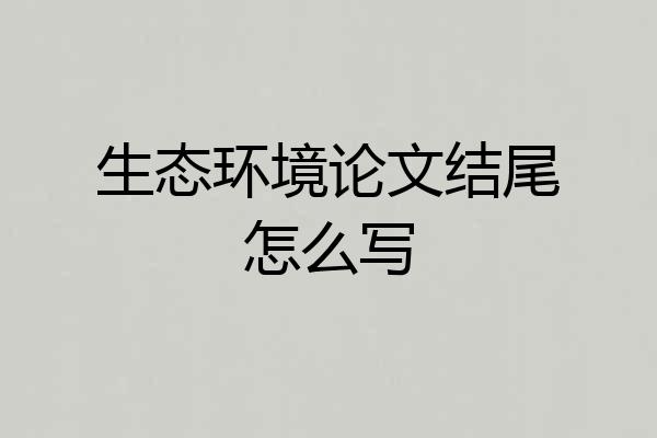 生态环境论文结尾怎么写