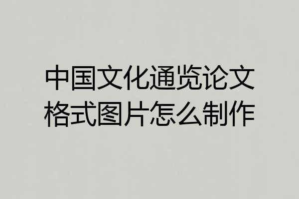 中国文化通览论文格式图片怎么制作