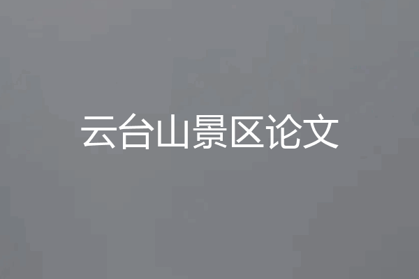 云台山景区论文
