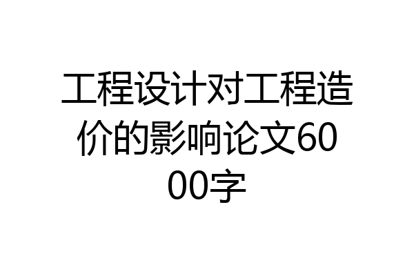 工程设计对工程造价的影响论文6000字