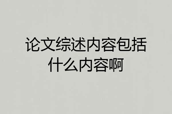 论文综述内容包括什么内容啊