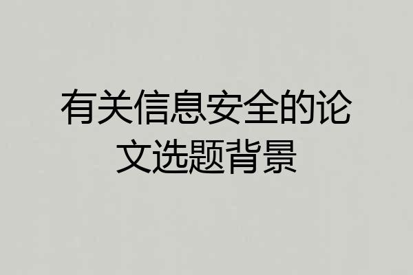 有关信息安全的论文选题背景