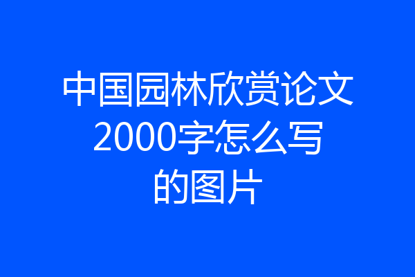 中国园林欣赏论文2000字怎么写的图片