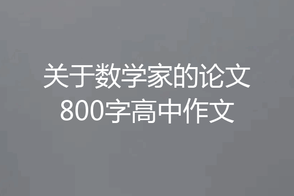 关于数学家的论文800字高中作文