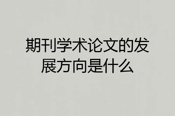 期刊学术论文的发展方向是什么