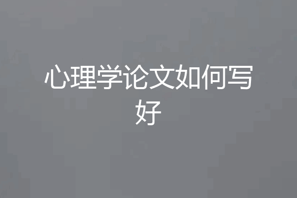 心理学论文如何写好