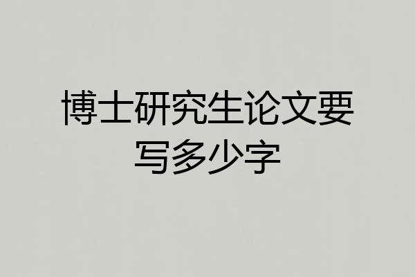 博士研究生论文要写多少字