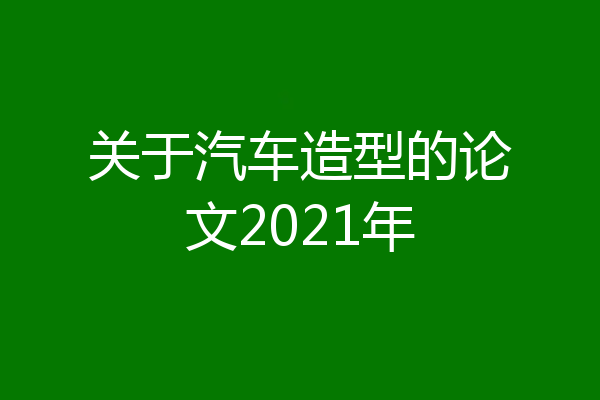 关于汽车造型的论文2021年