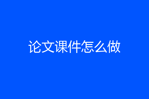 论文课件怎么做