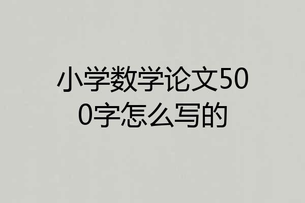 小学数学论文500字怎么写的