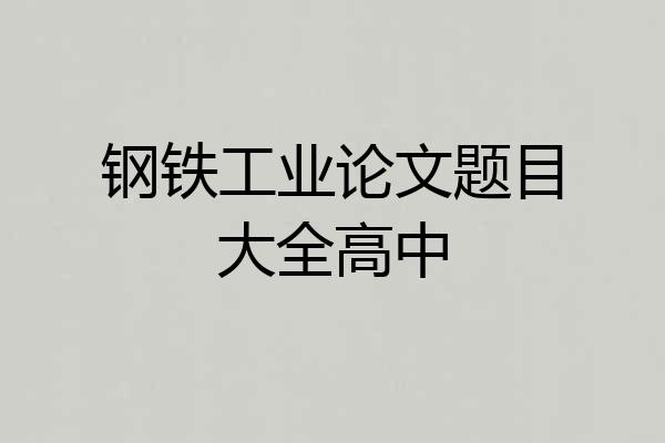 钢铁工业论文题目大全高中