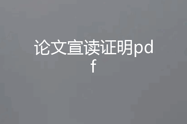 论文宣读证明pdf