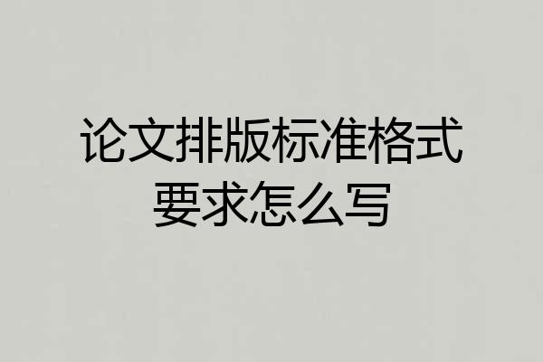 论文排版标准格式要求怎么写