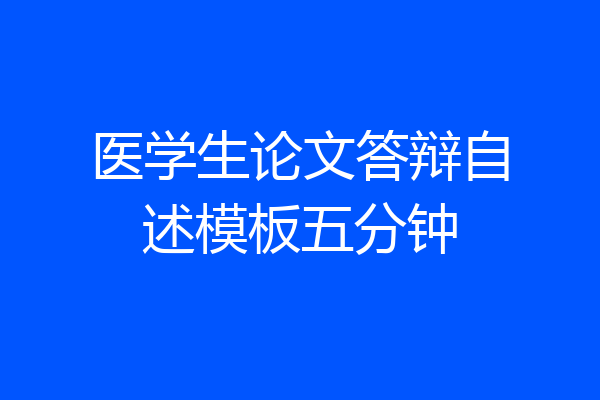医学生论文答辩自述模板五分钟