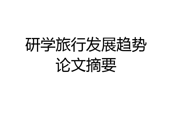 研学旅行发展趋势论文摘要