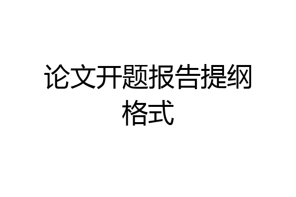 论文开题报告提纲格式