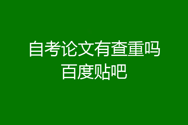 自考论文有查重吗百度贴吧