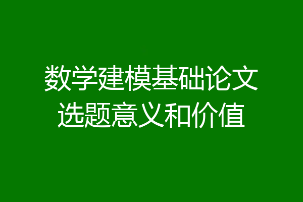 数学建模基础论文选题意义和价值