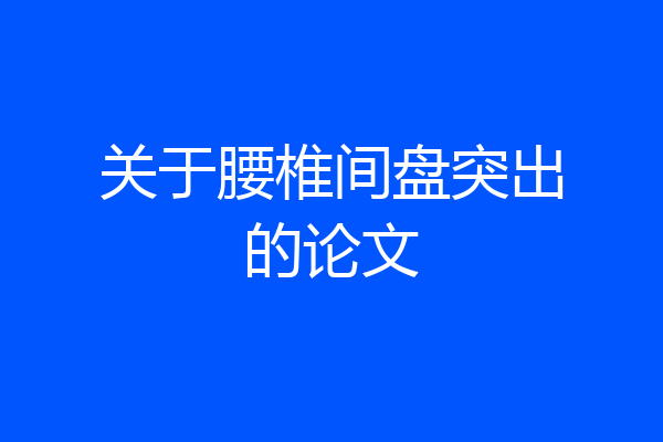关于腰椎间盘突出的论文